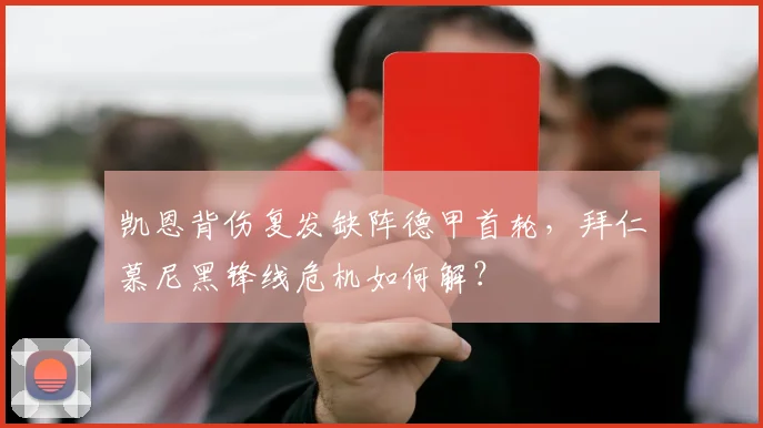 凯恩背伤复发缺阵德甲首轮，拜仁慕尼黑锋线危机如何解？