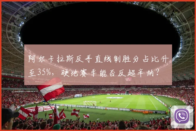 阿尔卡拉斯反手直线制胜分占比升至35%，硬地赛季能否反超辛纳？