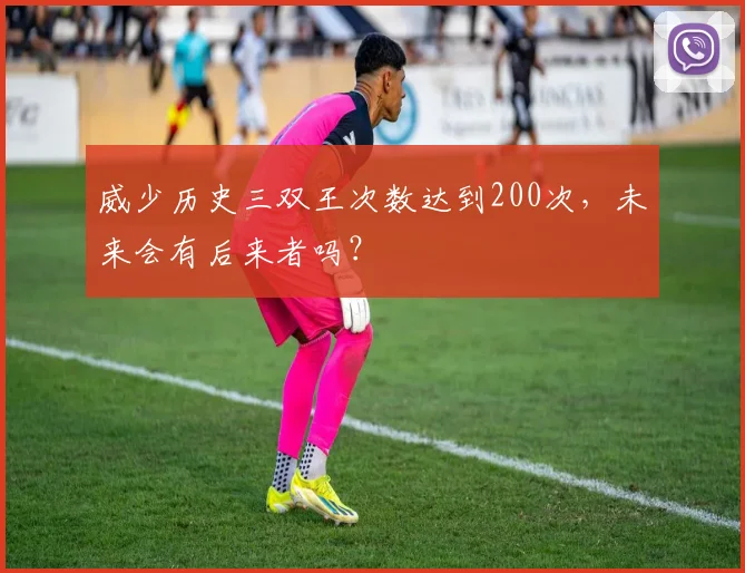 威少历史三双王次数达到200次，未来会有后来者吗？